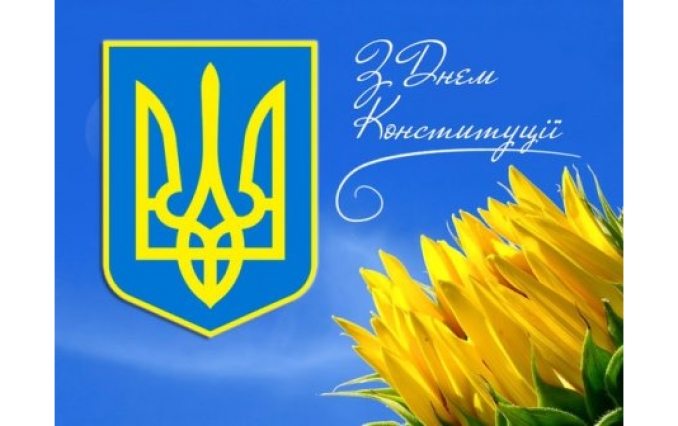 З Днем Конституції України!